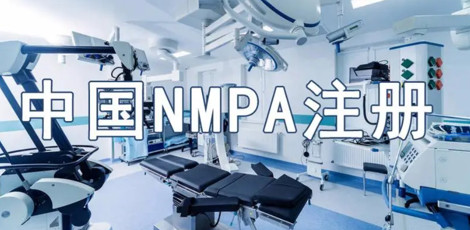 NMPA注冊(cè)