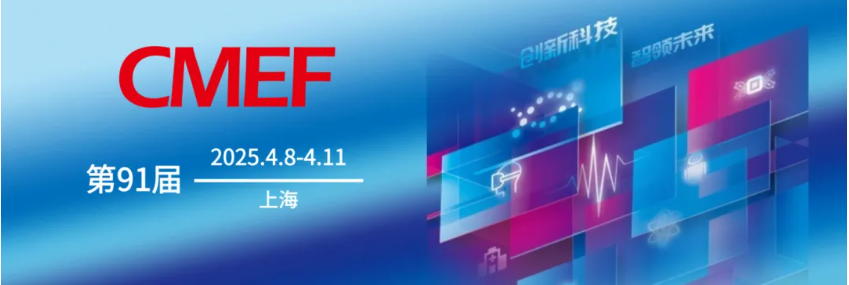 誠邀各位撥冗蒞臨第91屆CMEF